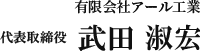 有限会社アール工業　代表取締役　武田淑宏